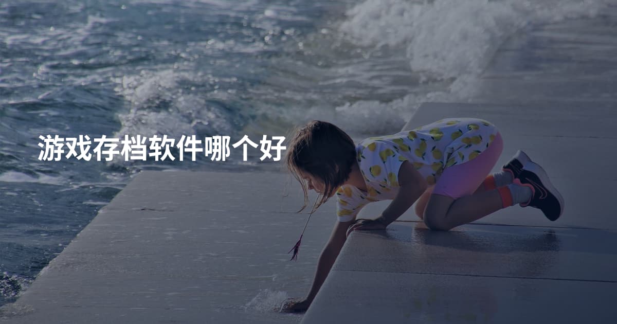 游戏存档软件哪个好