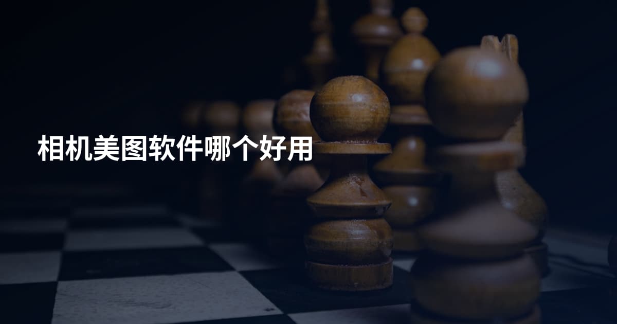 相机美图软件哪个好用