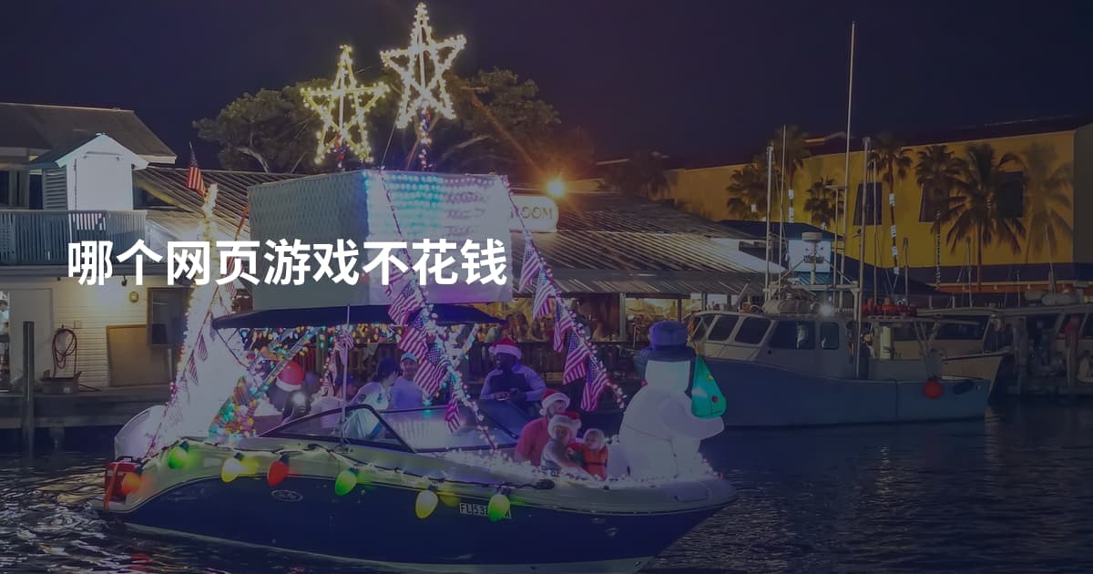 哪个网页游戏不花钱