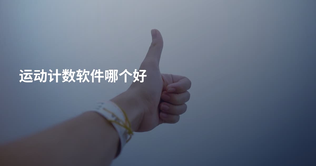 运动计数软件哪个好