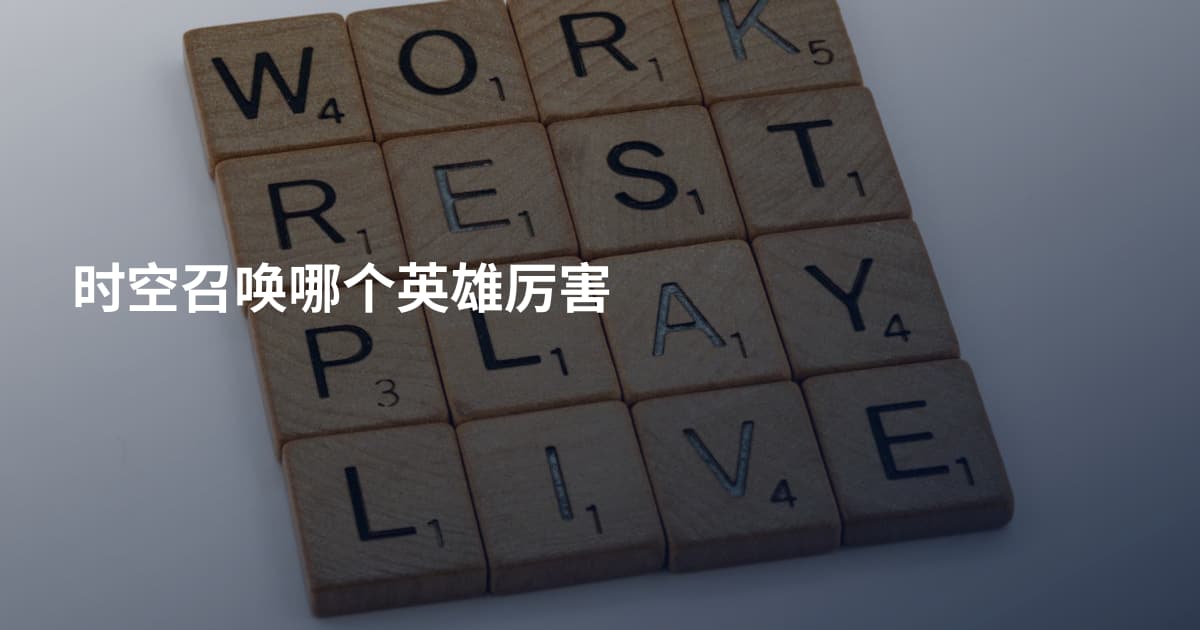 时空召唤哪个英雄厉害