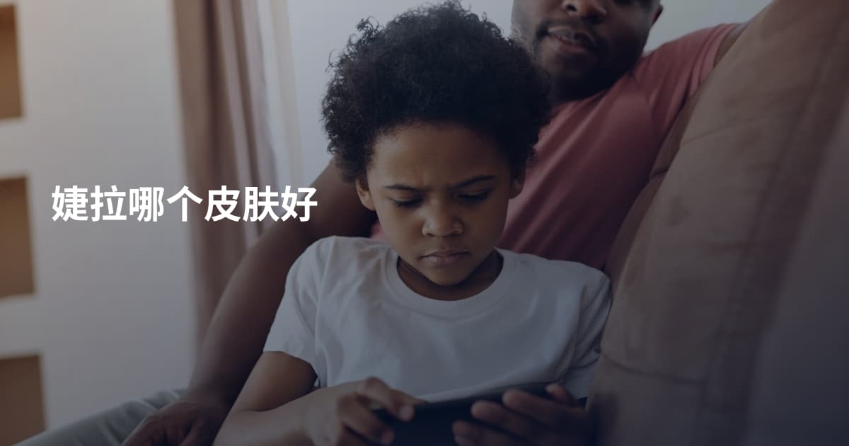 婕拉哪个皮肤好