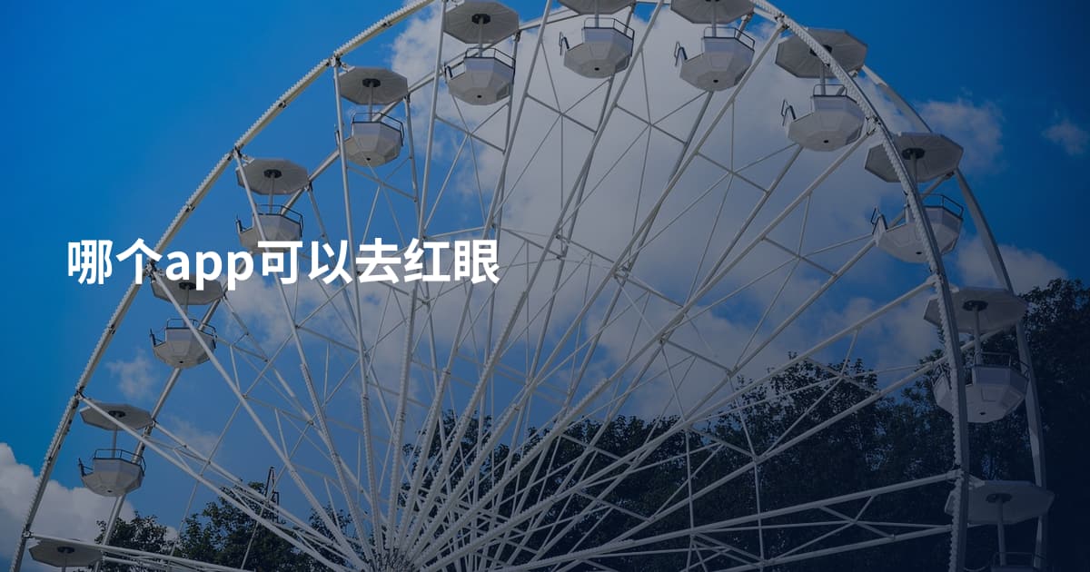 哪个app可以去红眼