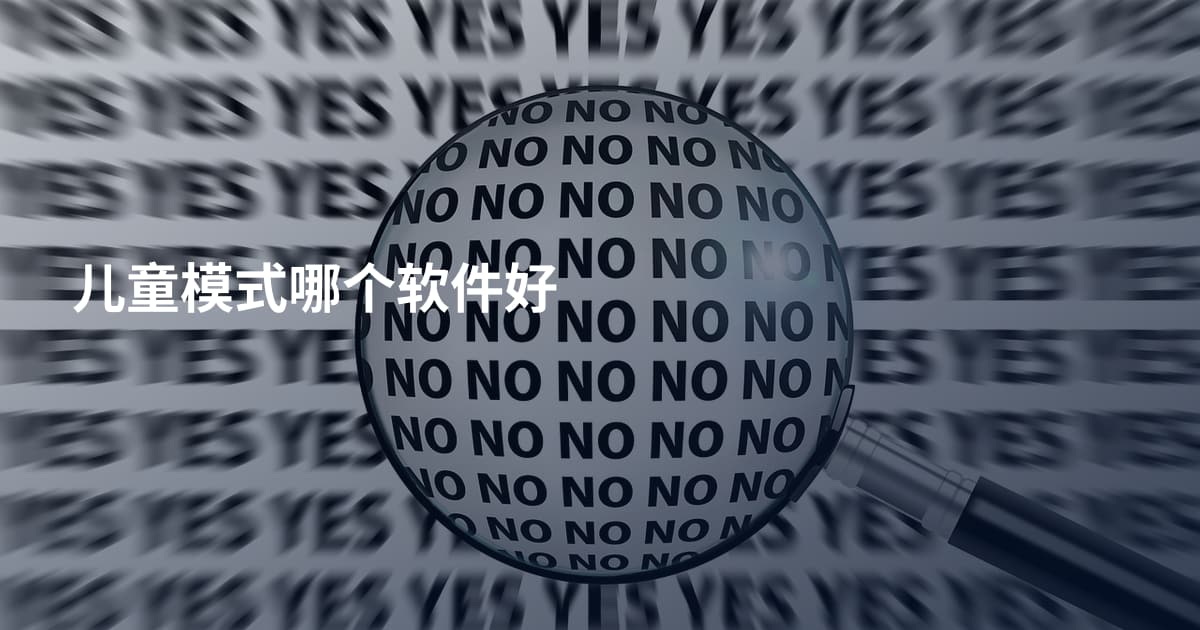 儿童模式哪个软件好