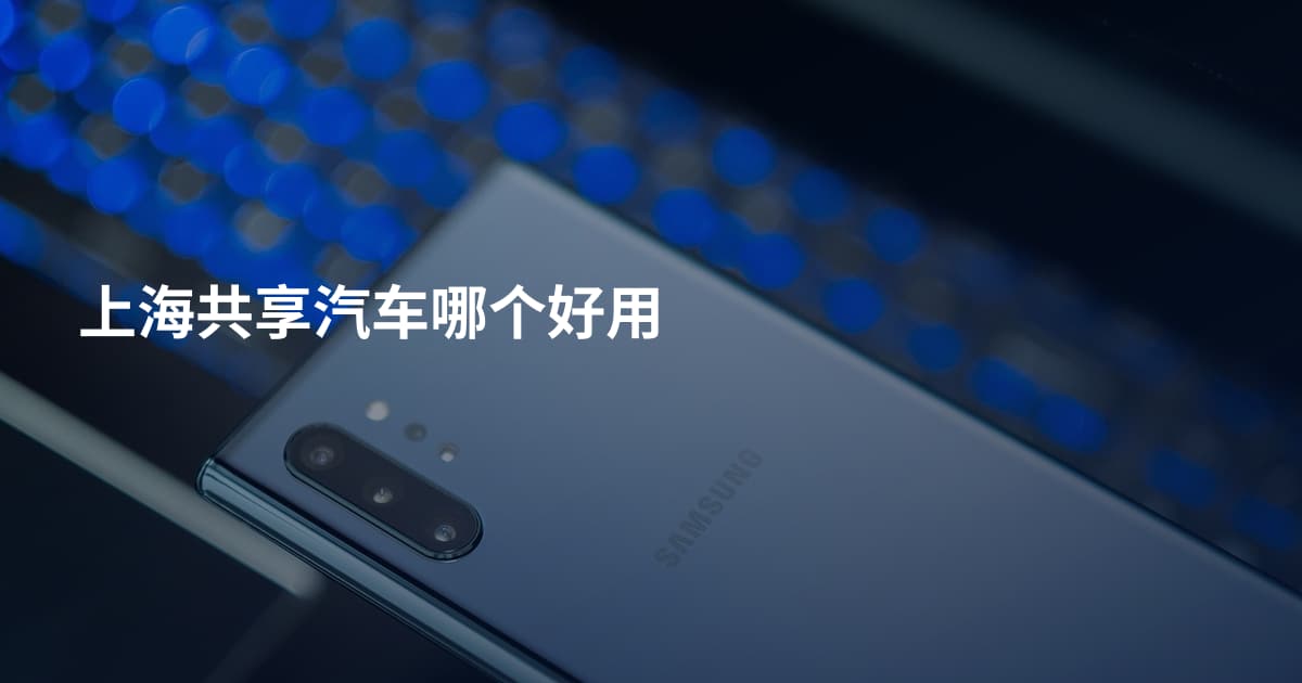 上海共享汽车哪个好用