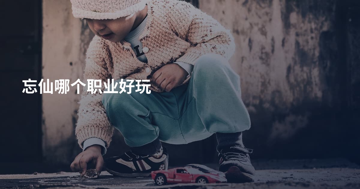 忘仙哪个职业好玩