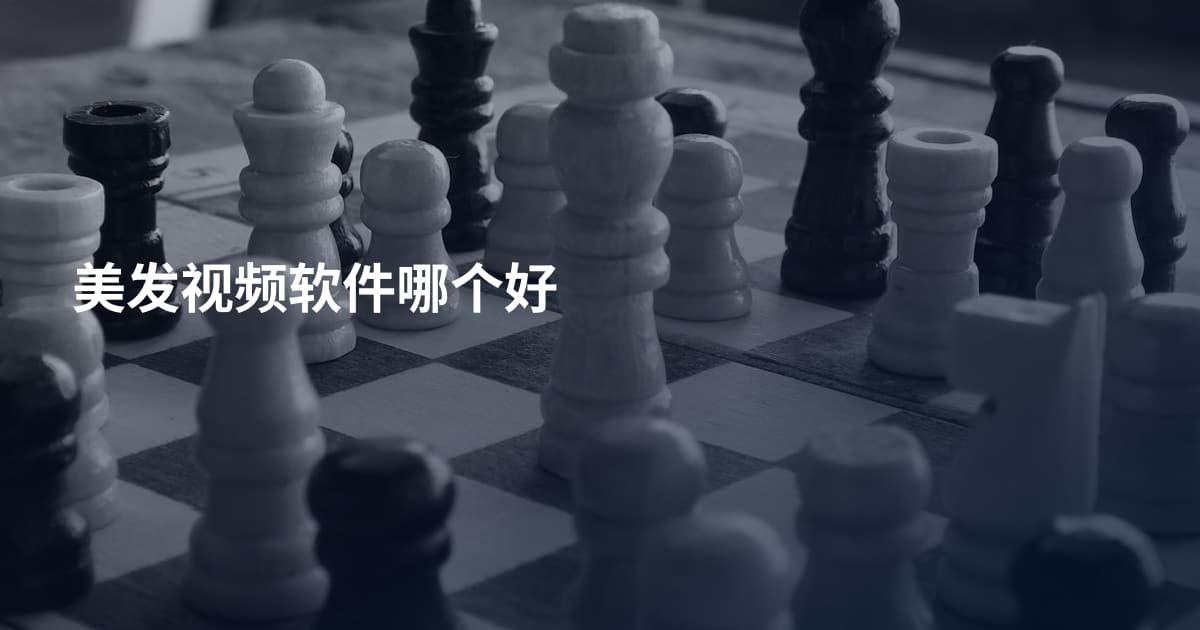 美发视频软件哪个好