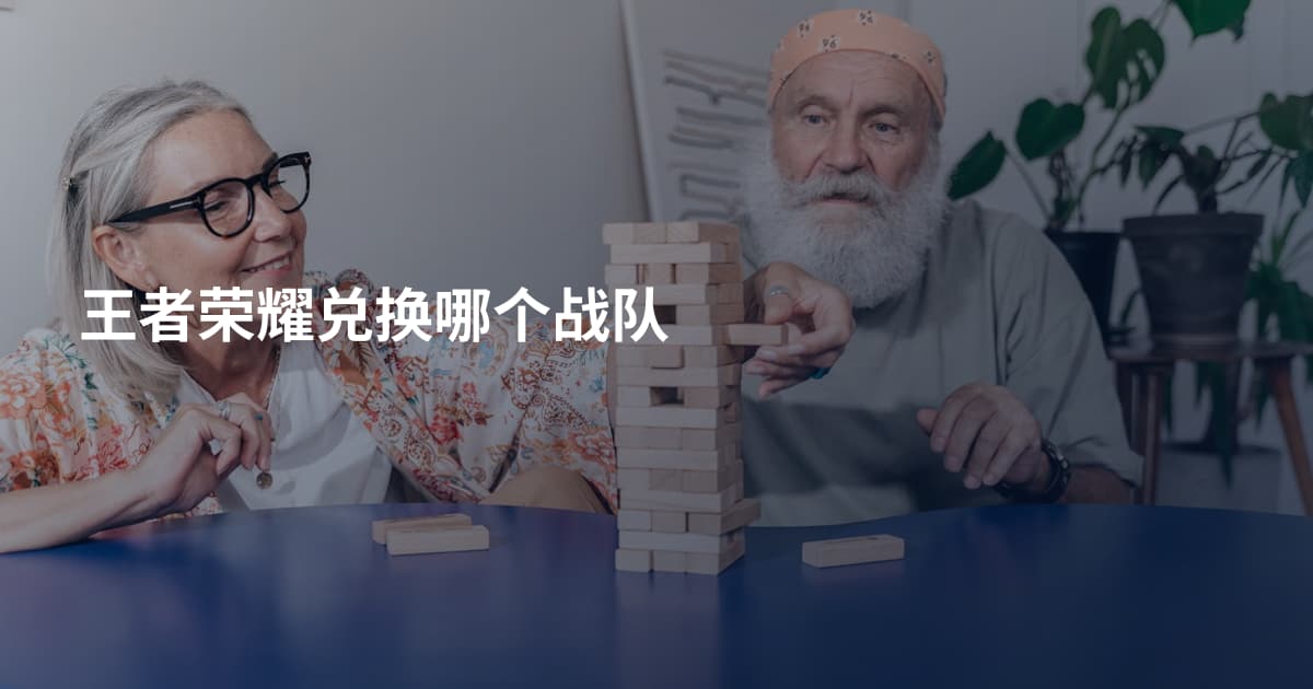 王者荣耀兑换哪个战队