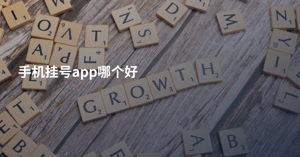 手机挂号app哪个好