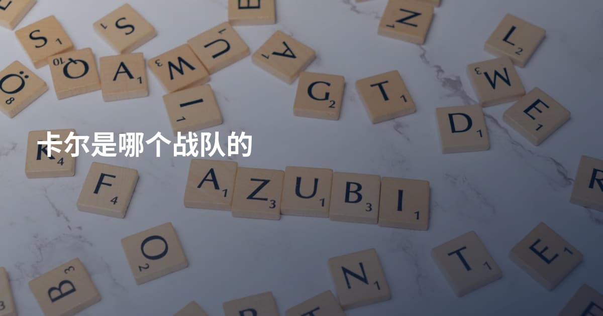 卡尔是哪个战队的