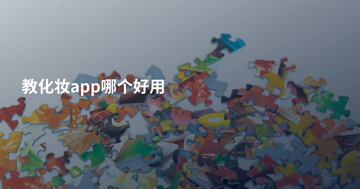 教化妆app哪个好用
