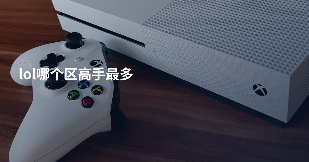 lol哪个区高手最多