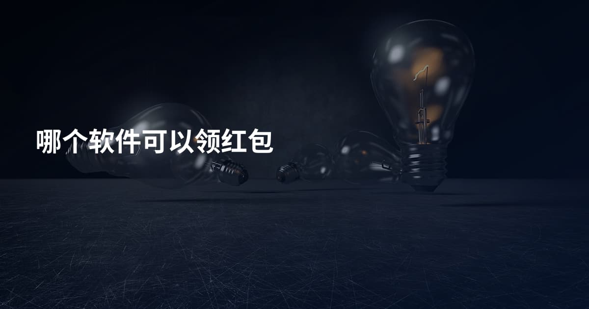 哪个软件可以领红包