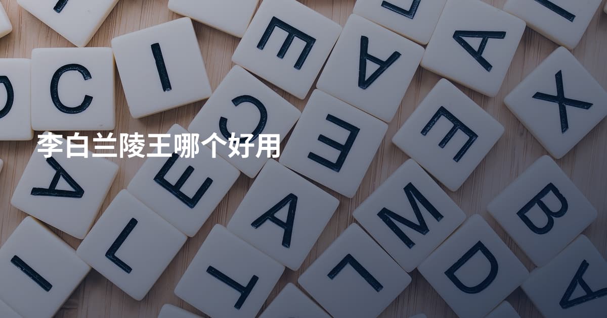 李白兰陵王哪个好用