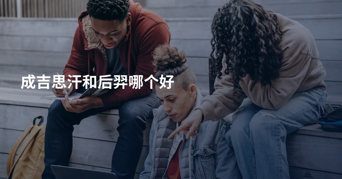 成吉思汗和后羿哪个好