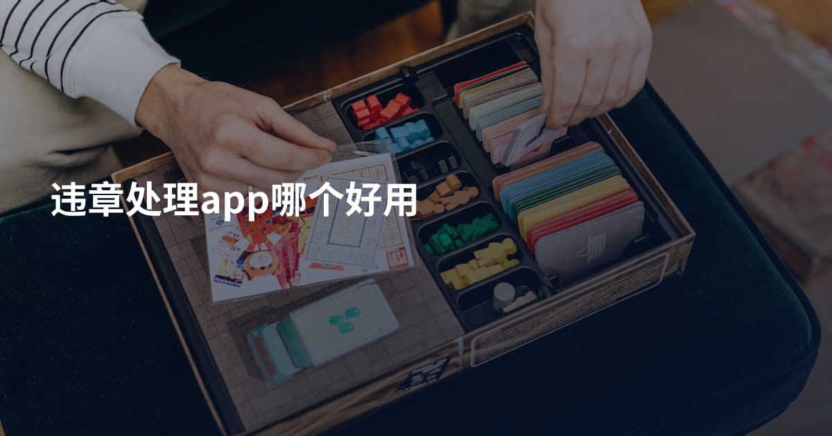 违章处理app哪个好用