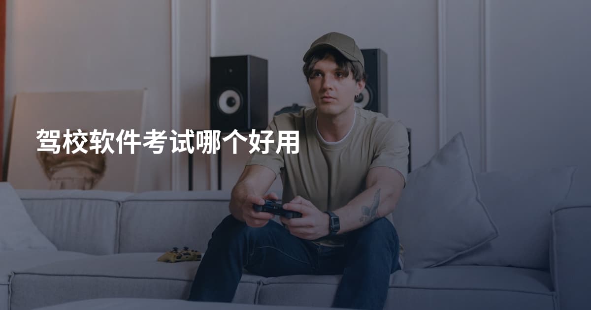 驾校软件考试哪个好用