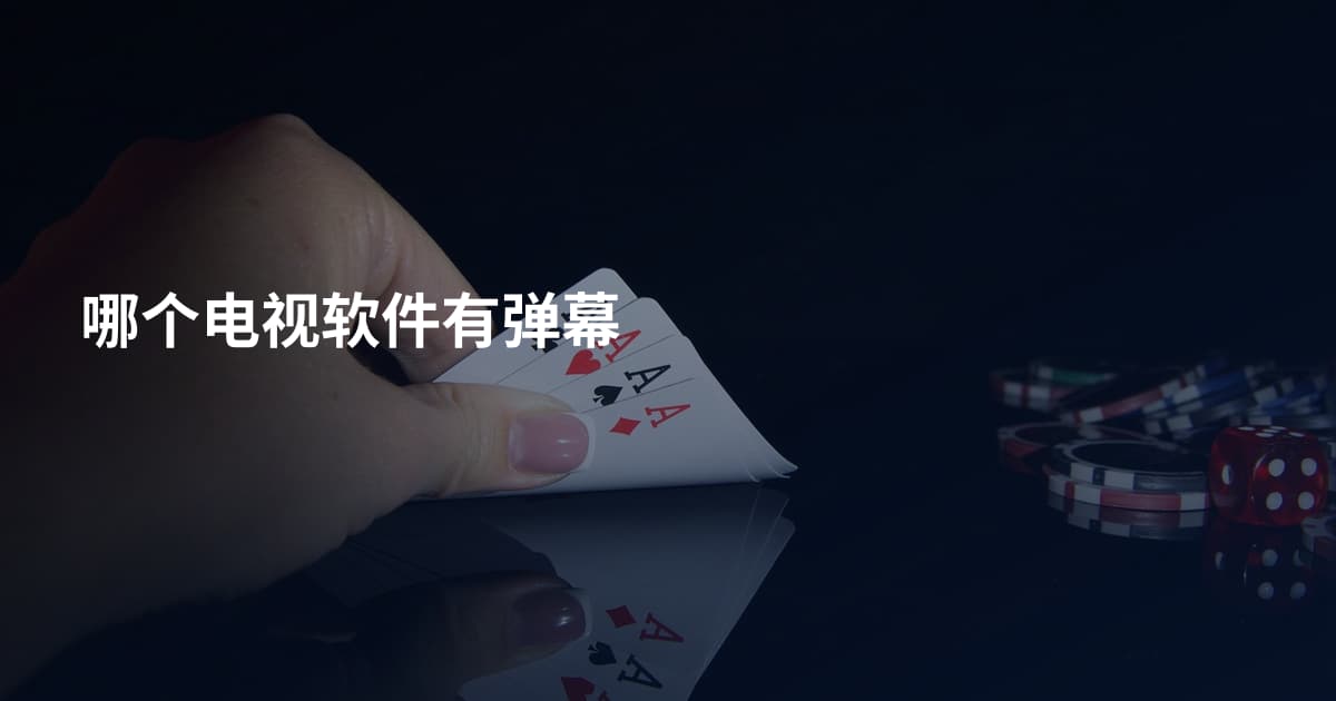 哪个电视软件有弹幕