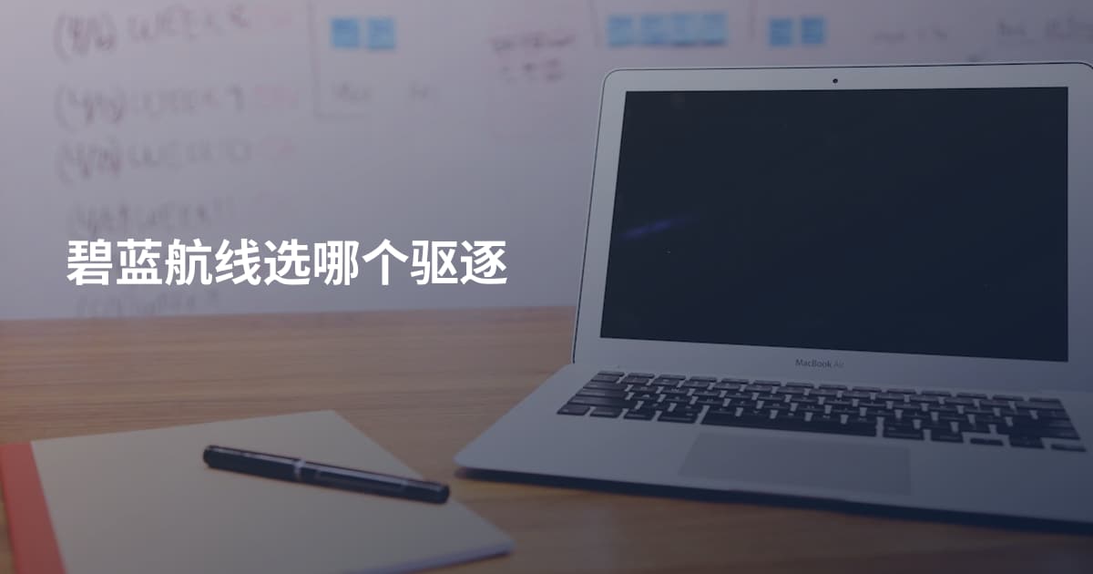 碧蓝航线选哪个驱逐