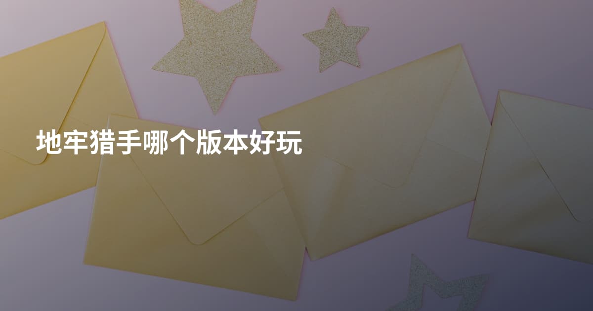 地牢猎手哪个版本好玩