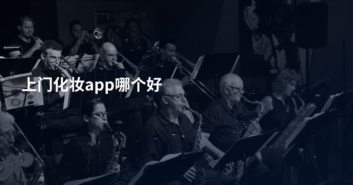 上门化妆app哪个好