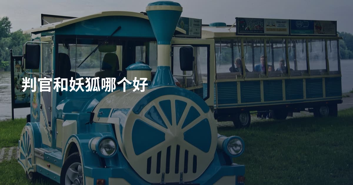 判官和妖狐哪个好