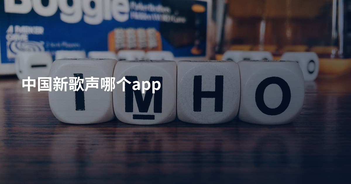 中国新歌声哪个app