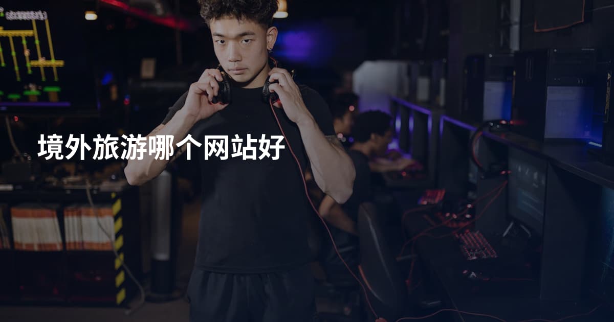 境外旅游哪个网站好