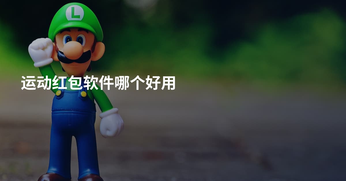 运动红包软件哪个好用