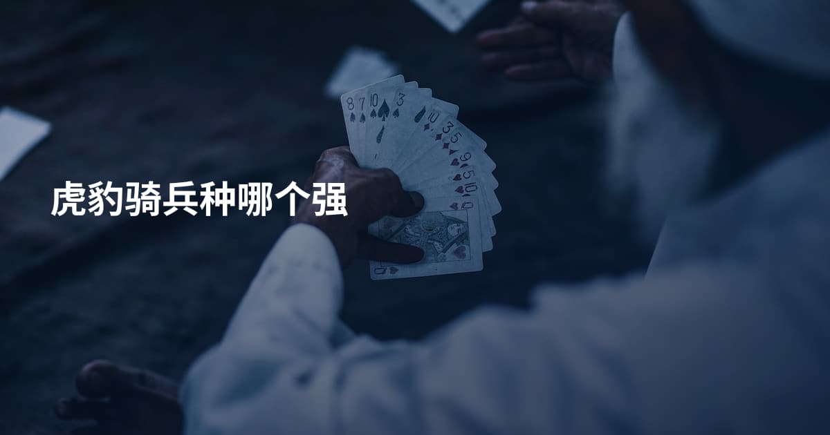 虎豹骑兵种哪个强