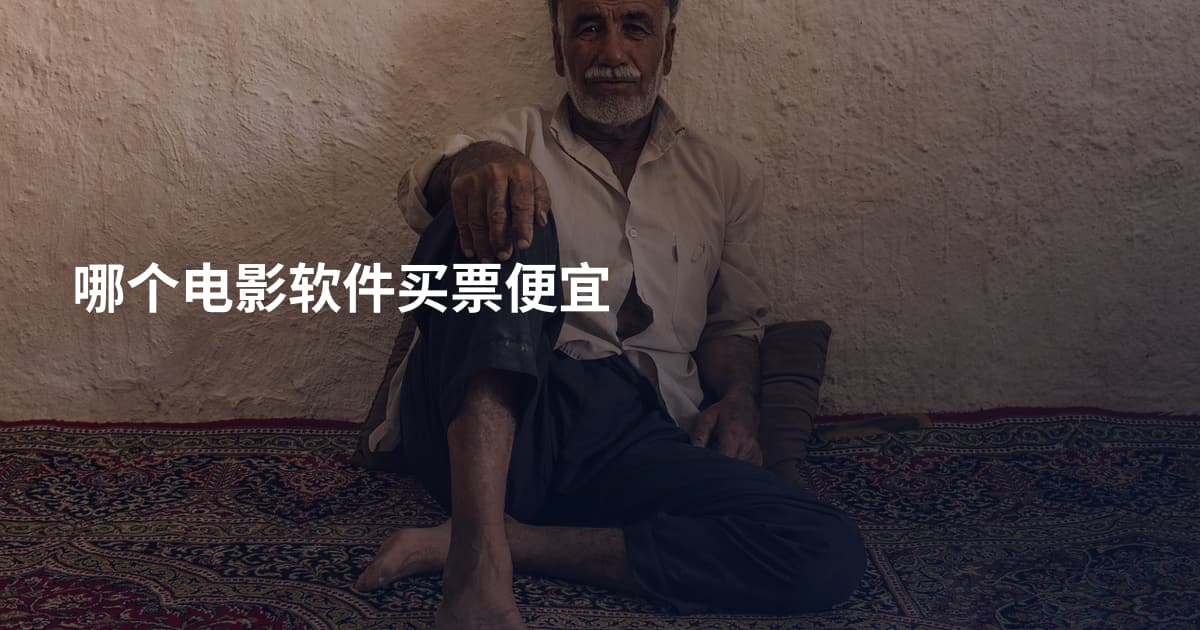 哪个电影软件买票便宜