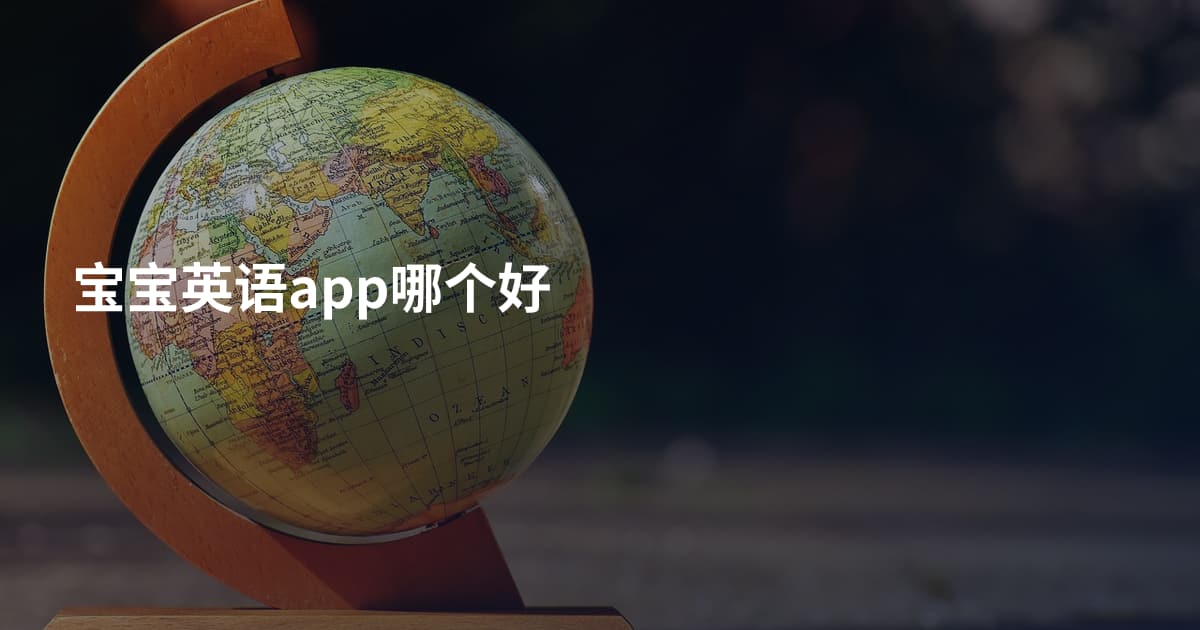宝宝英语app哪个好