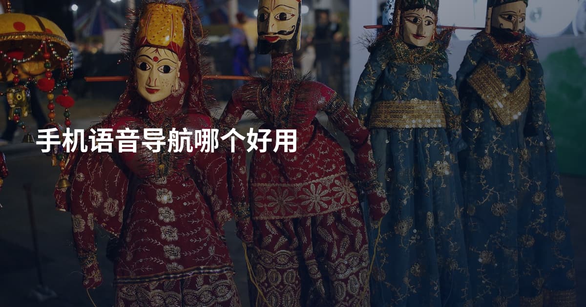 手机语音导航哪个好用
