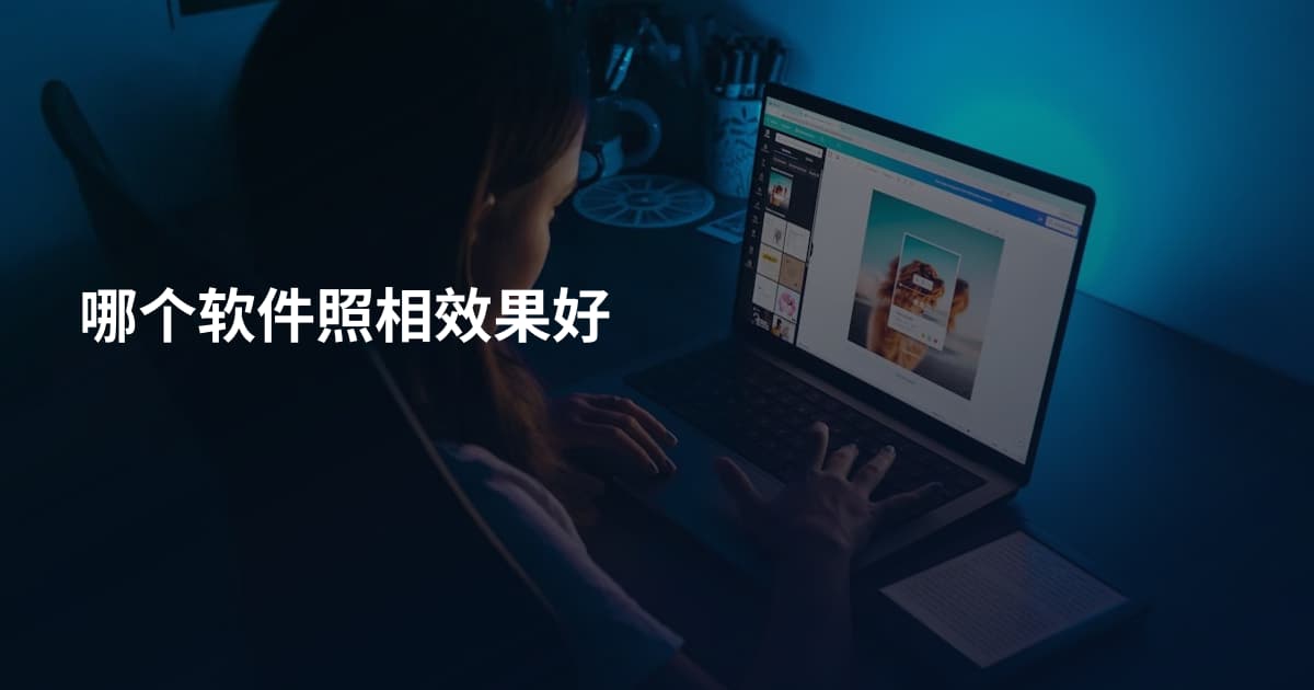 哪个软件照相效果好