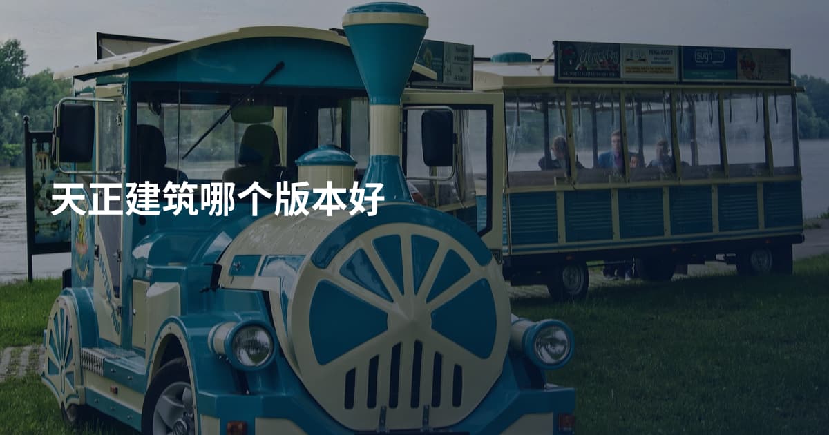 天正建筑哪个版本好