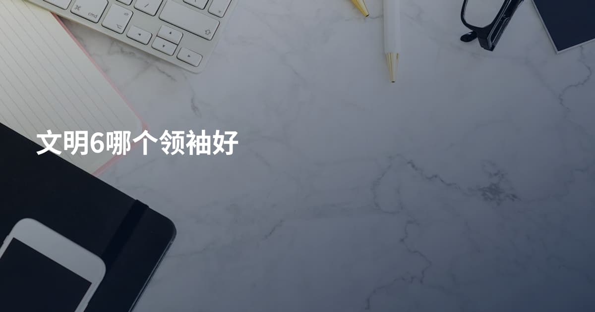 文明6哪个领袖好