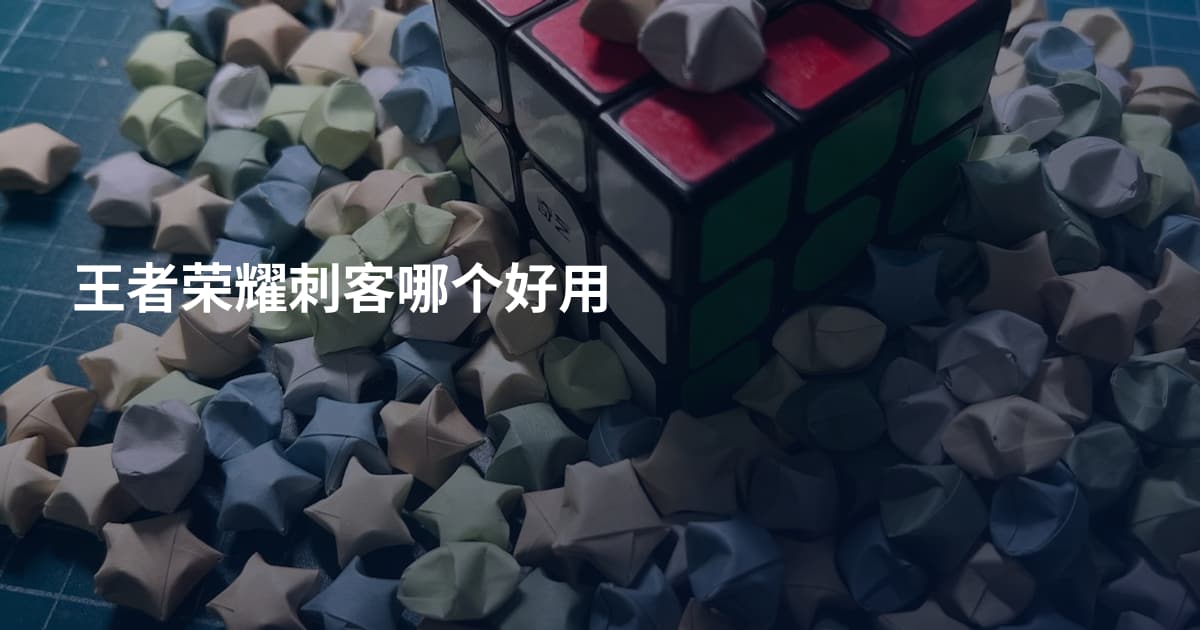 王者荣耀刺客哪个好用