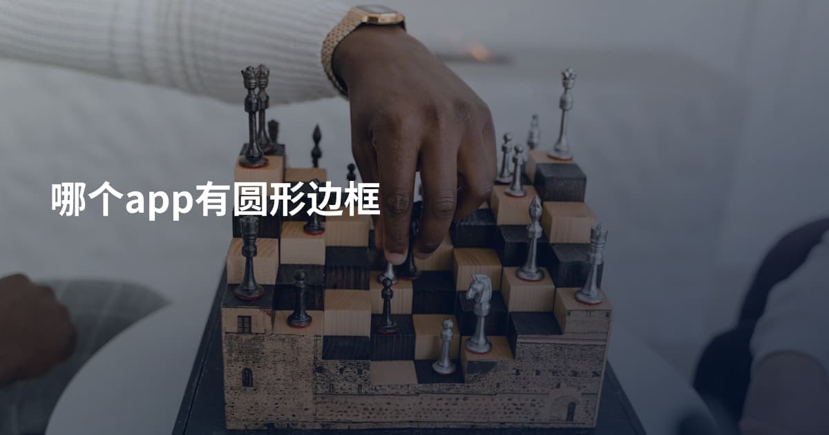 哪个app有圆形边框