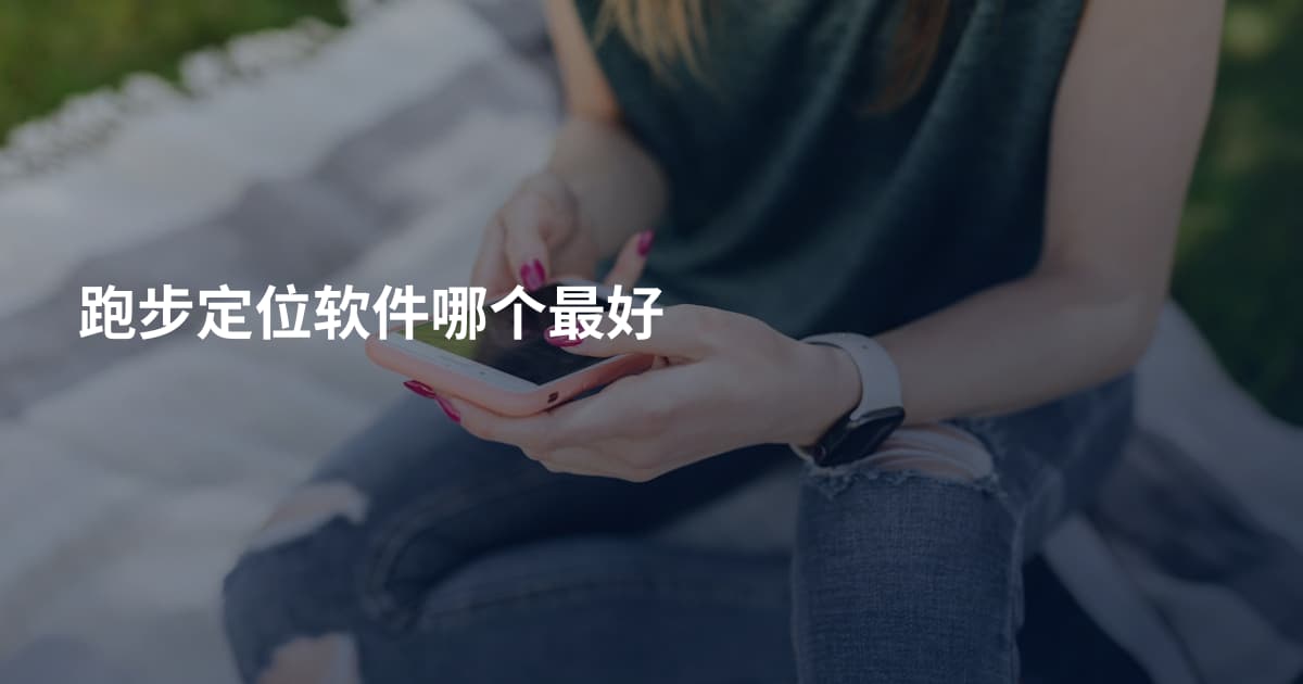 跑步定位软件哪个最好