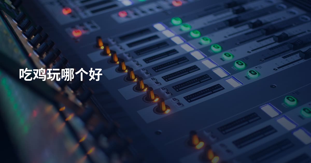 吃鸡玩哪个好