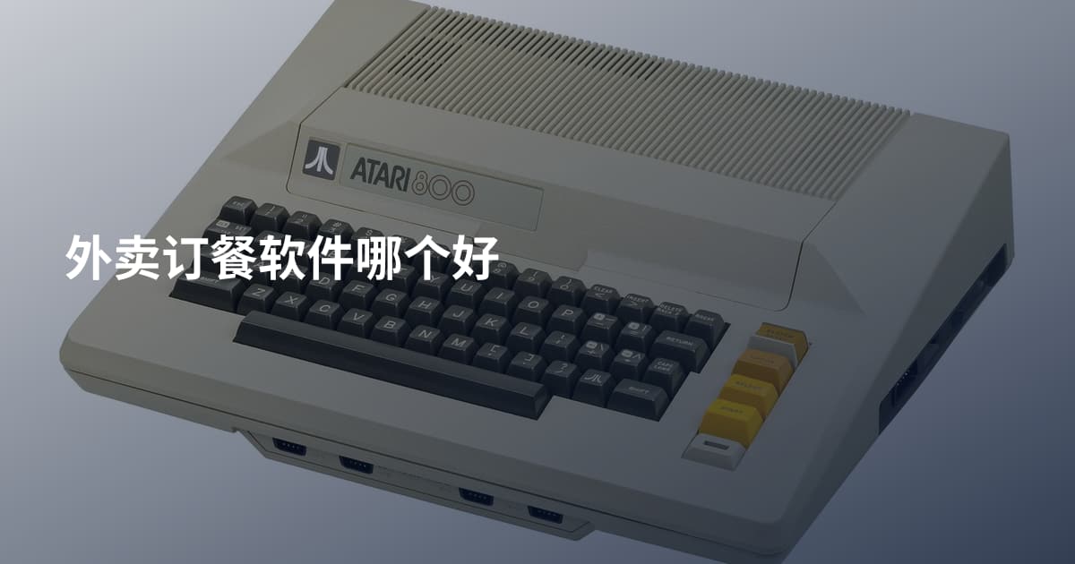 外卖订餐软件哪个好