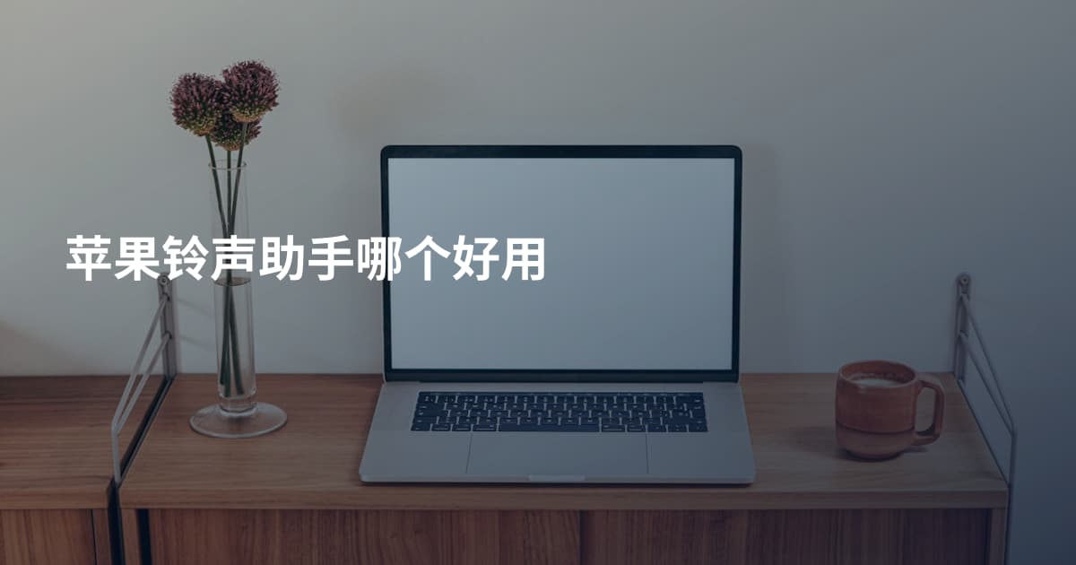 苹果铃声助手哪个好用