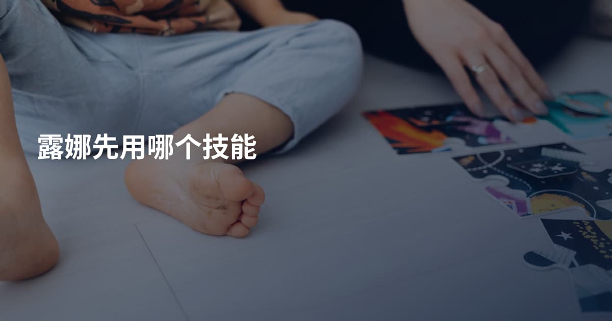 露娜先用哪个技能