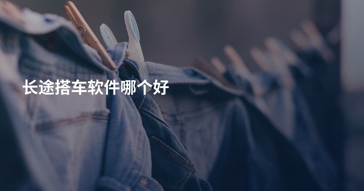 长途搭车软件哪个好