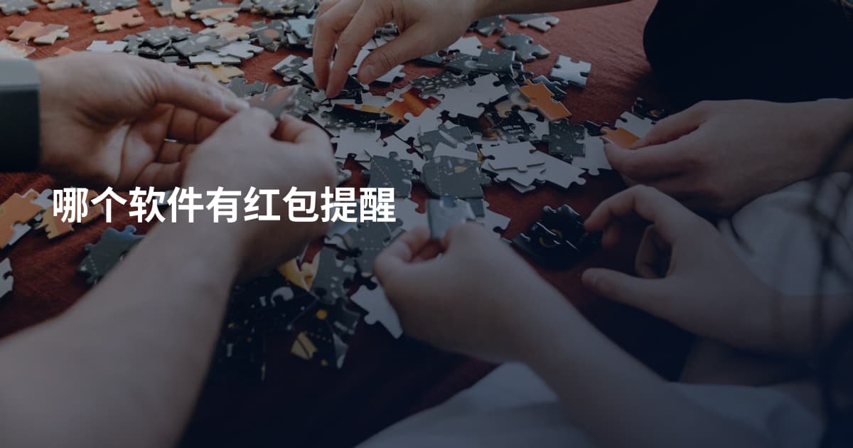 哪个软件有红包提醒