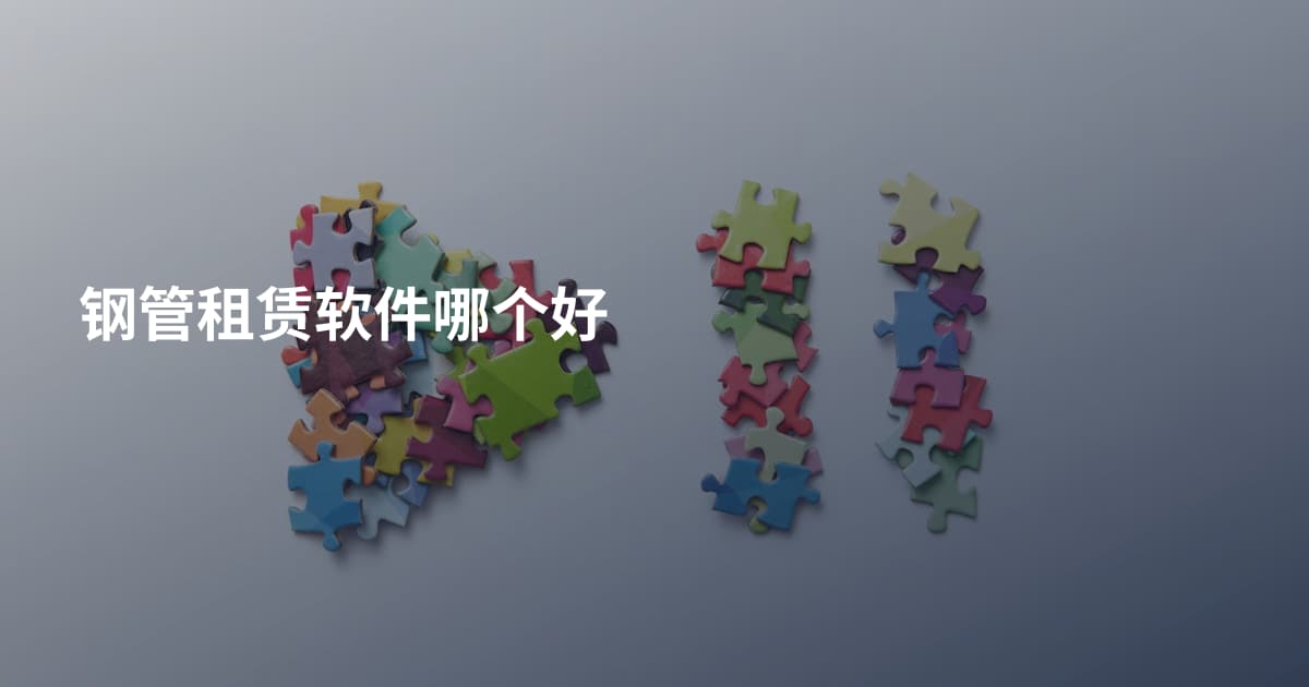 钢管租赁软件哪个好