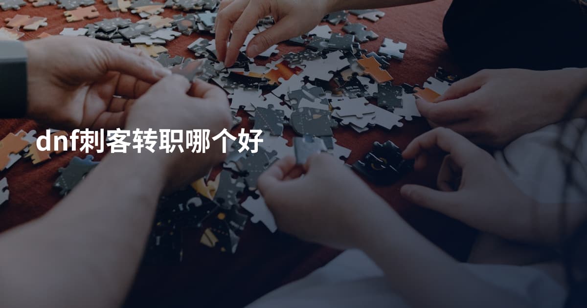 dnf刺客转职哪个好