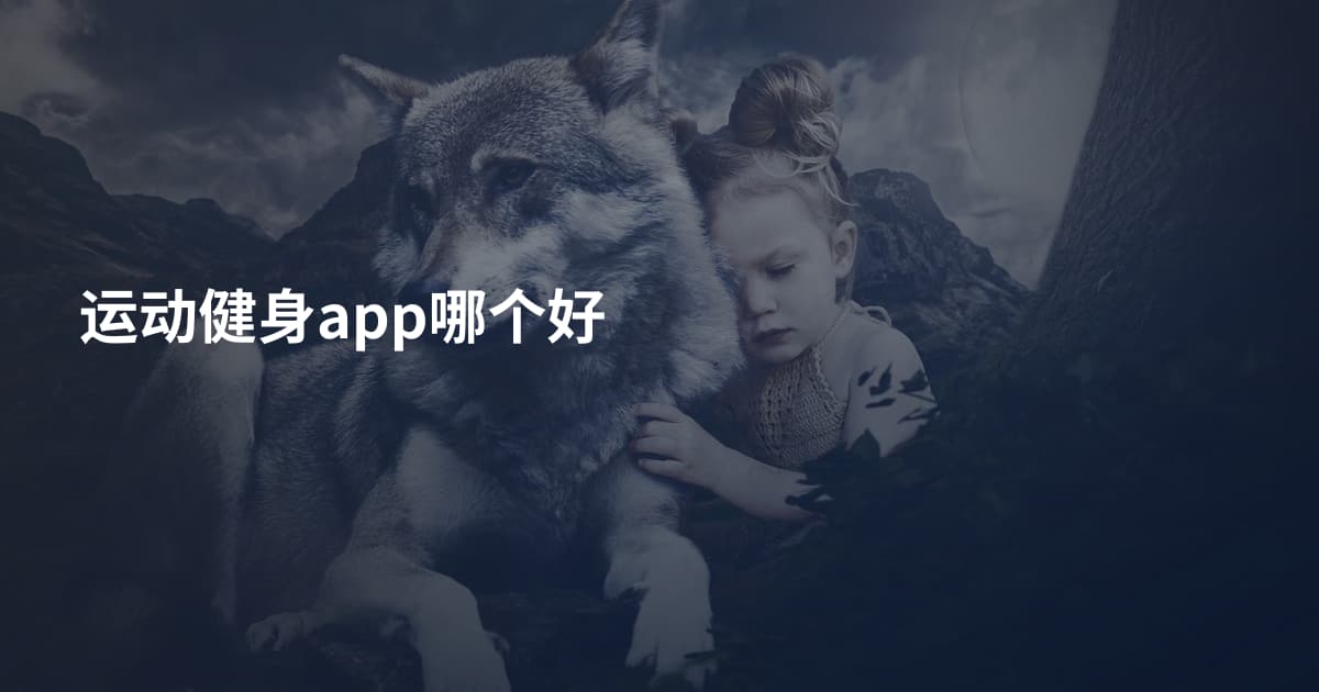 运动健身app哪个好