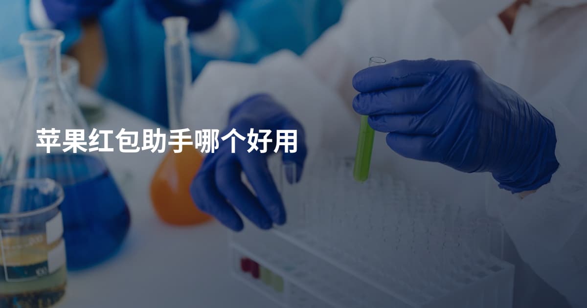 苹果红包助手哪个好用
