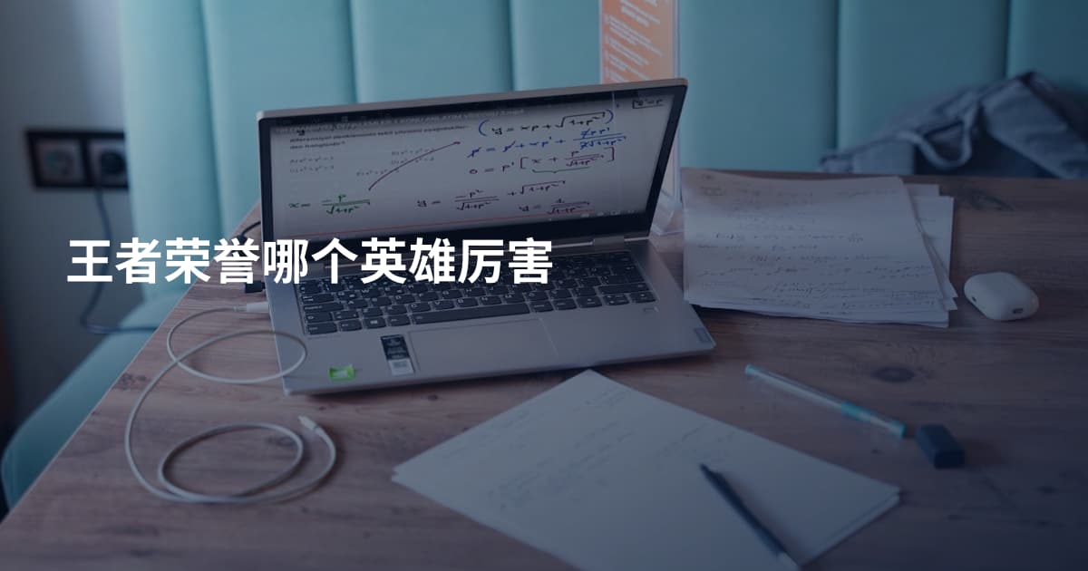 王者荣誉哪个英雄厉害